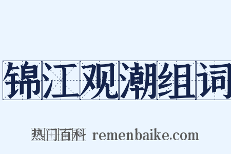 锦江观潮组词是什么意思的图片